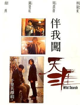 伴我闯天涯封面