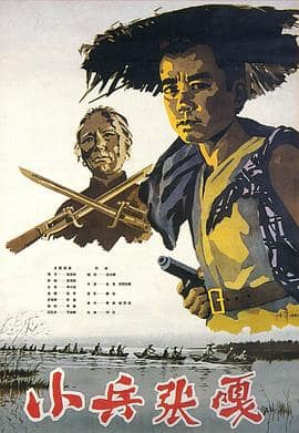 小兵张嘎封面
