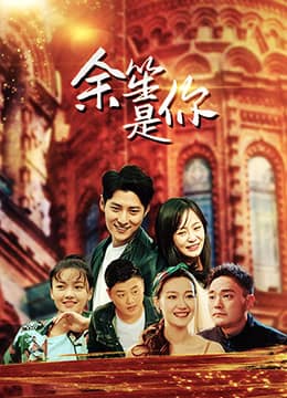 余笙是你封面