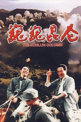 巍巍昆仑封面