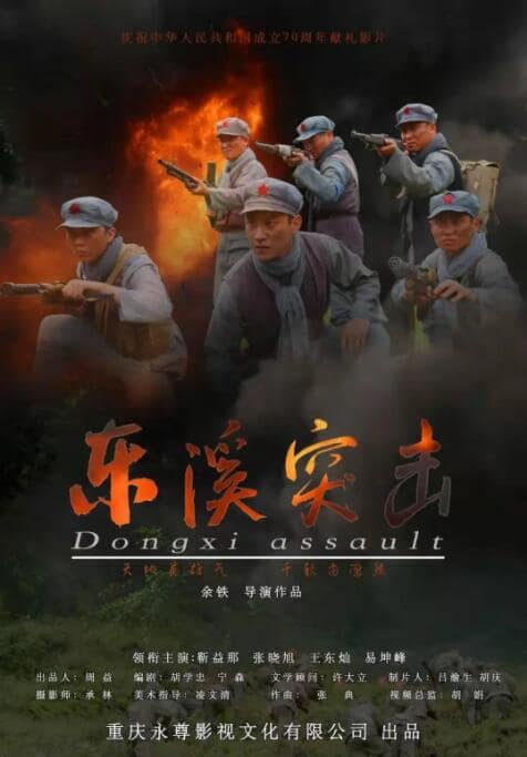 东溪突击封面