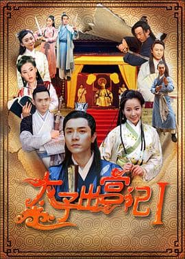 太子出宫记封面