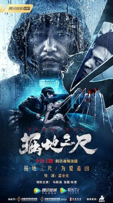 掘地三尺封面