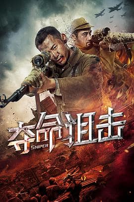 夺命狙击封面