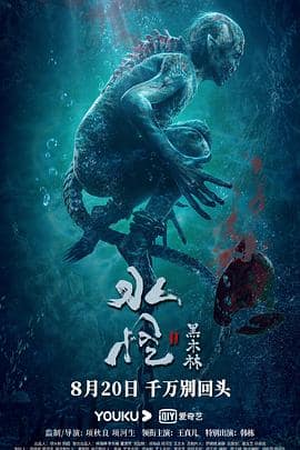 水怪2:黑木林封面