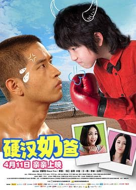 硬汉奶爸封面