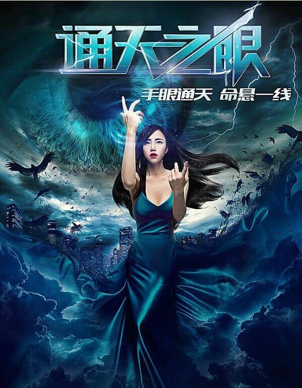 通天之眼封面