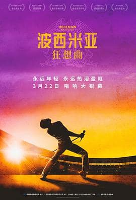 波西米亚狂想曲封面