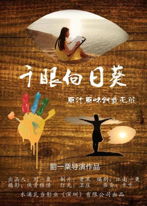 千眼向日葵封面