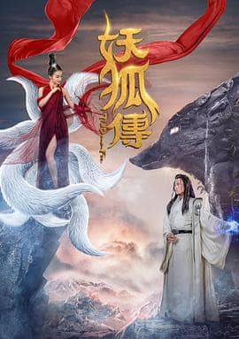 妖狐传封面