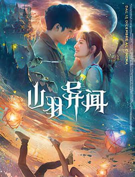 山羽异闻封面