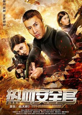 热血安全官封面