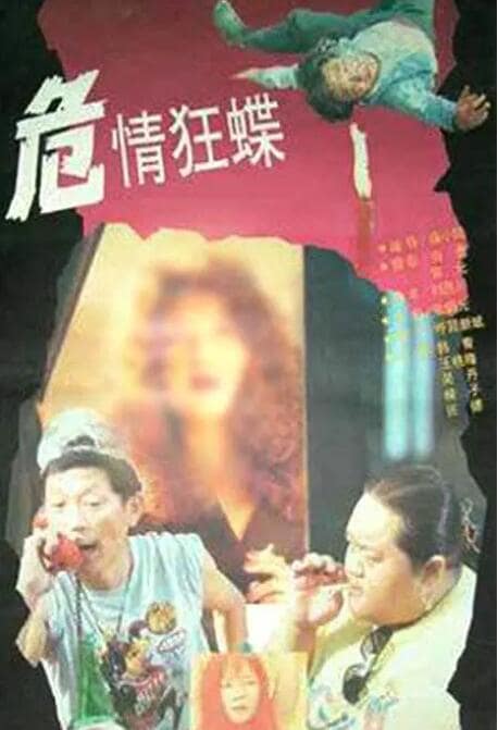 危情狂蝶封面