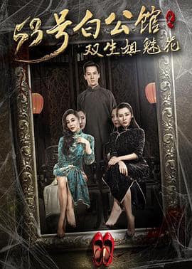 53号白公馆之双生姐魅花封面