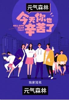 今天你也辛苦了封面