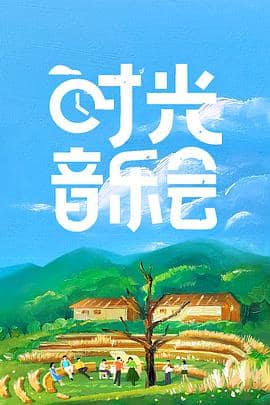 时光音乐会封面