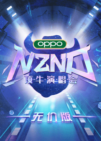 NZND顶牛演唱会（无价版）封面