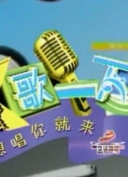 K歌一下 重现经典歌曲封面