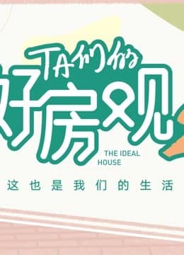 TA们的好房观 第二季封面