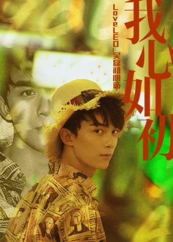 LoveLEO 吴磊初心站封面