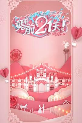 婚前21天 高甜剧场版 何雯娜梁超篇封面