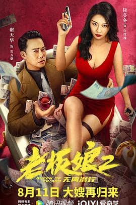 老板娘2无间潜行(国语版)封面