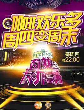 百变大咖秀 第五季封面