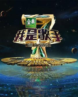 我是歌手 第四季封面