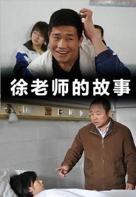 徐老师的故事封面