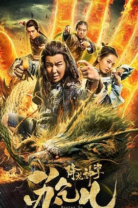 降龙神掌苏乞儿封面