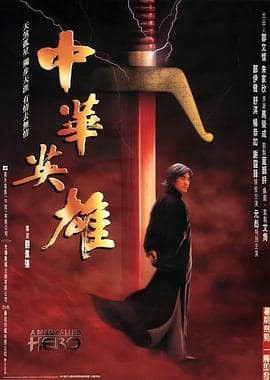 中华英雄封面