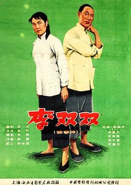 李双双封面