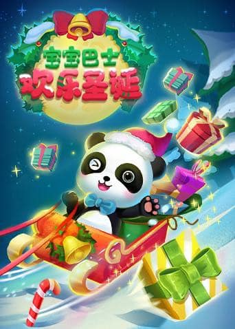 宝宝巴士欢乐圣诞封面