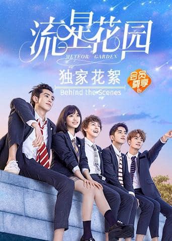 流星花园独家花絮封面