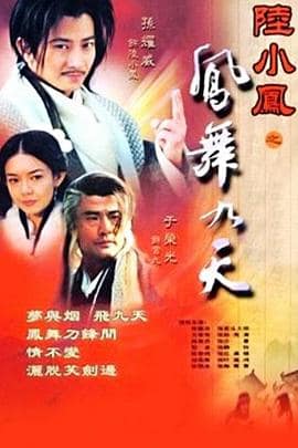 陆小凤之凤舞九天封面