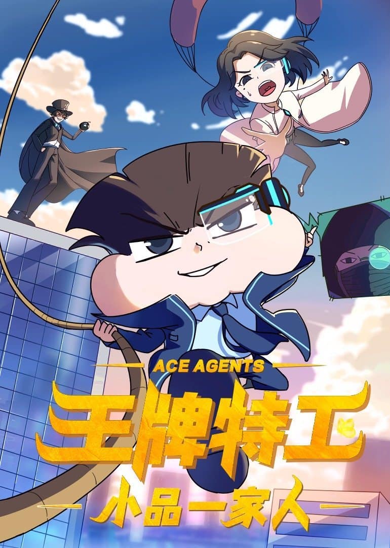 小品一家人之王牌特工封面