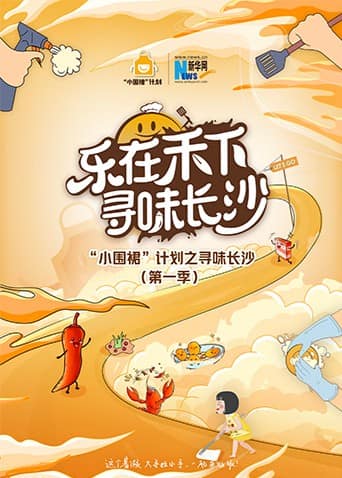 “小围裙”计划之寻味长沙封面