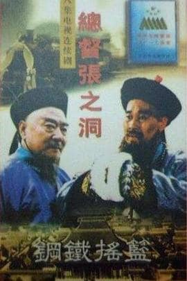 总督张之洞封面
