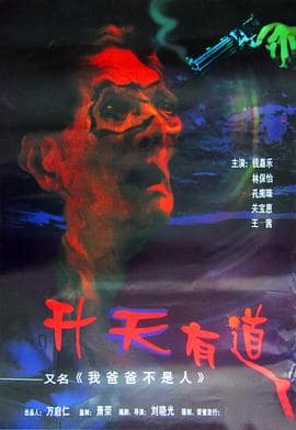 我爸爸不是人封面