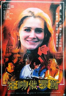 狂吻俄罗斯封面