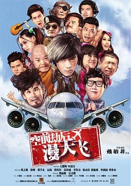 空前劫后漫天飞封面