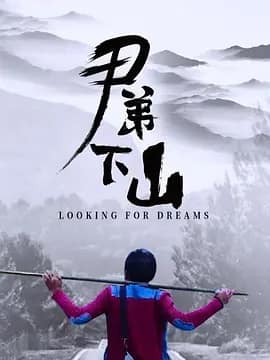 尹弟下山封面