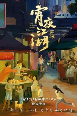 宵夜江湖 第二季封面