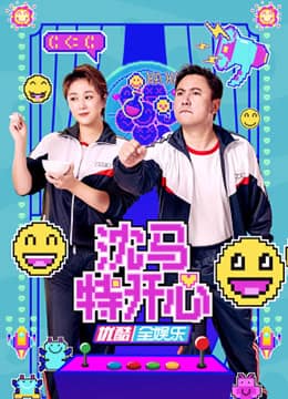 沈马特开心封面
