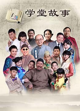 中国孩子之学堂故事封面