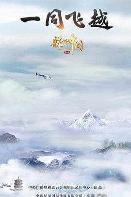 航拍中国 第三季封面