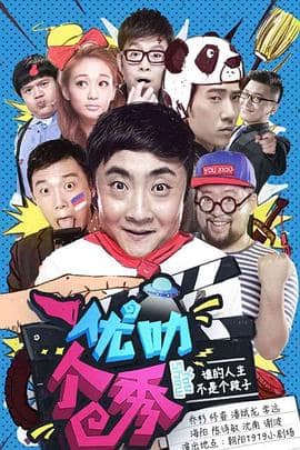 优叻个秀封面