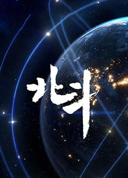 北斗纪录片封面