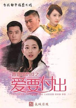 婚姻攻防战之爱要付出封面