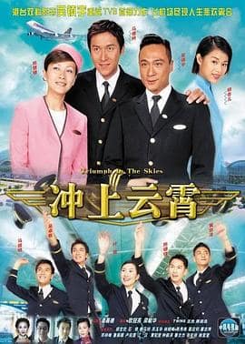 冲上云霄封面